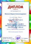 Диплом победителя 2 место I Международный марафон "Математический калейдоскоп".
